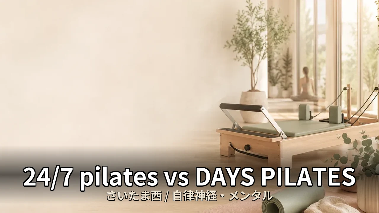 24/7 pilates vs DAYS PILATES｜さいたま西の自律神経・メンタルを比較｜40代女性向け