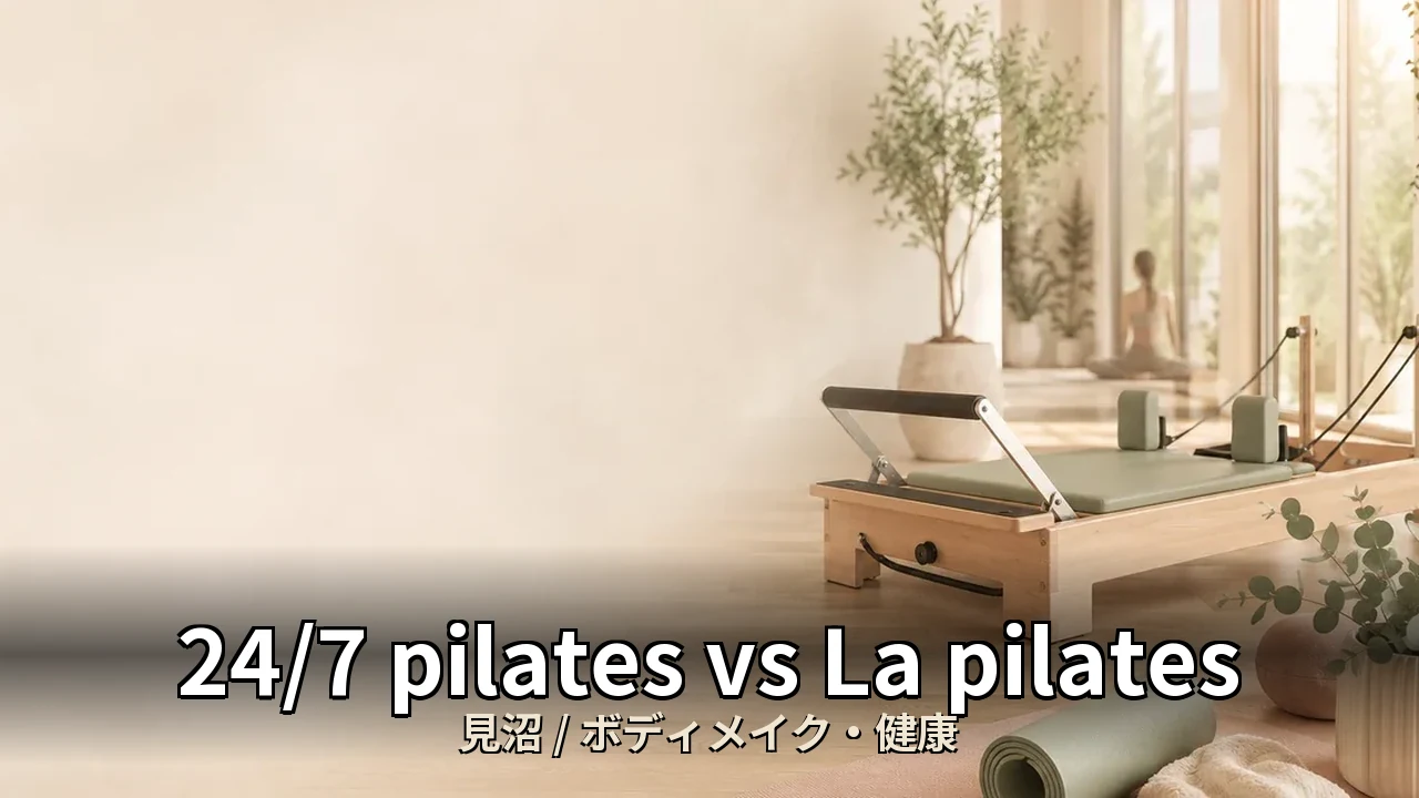 24/7 pilates vs La pilates｜見沼のボディメイク・健康を比較｜20代女性向け