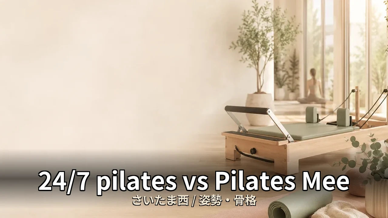 24/7 pilates vs Pilates Mee｜さいたま西の姿勢・骨格を比較｜40代女性向け