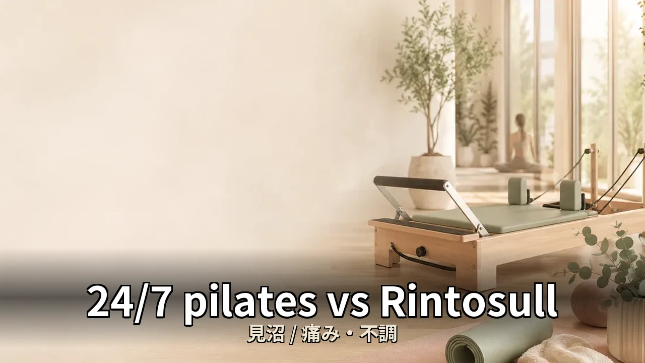 24/7 pilates vs Rintosull｜見沼の痛み・不調を比較｜30代女性向け