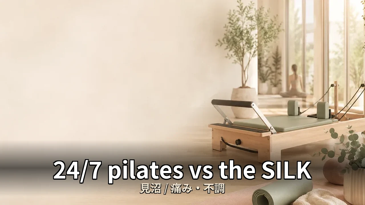 24/7 pilates vs the SILK｜見沼の痛み・不調を比較｜30代女性向け