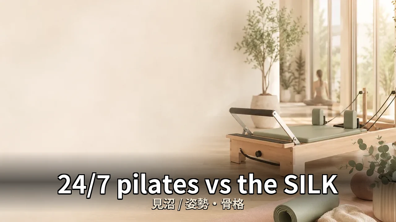 24/7 pilates vs the SILK｜見沼の姿勢・骨格を比較｜20代女性向け