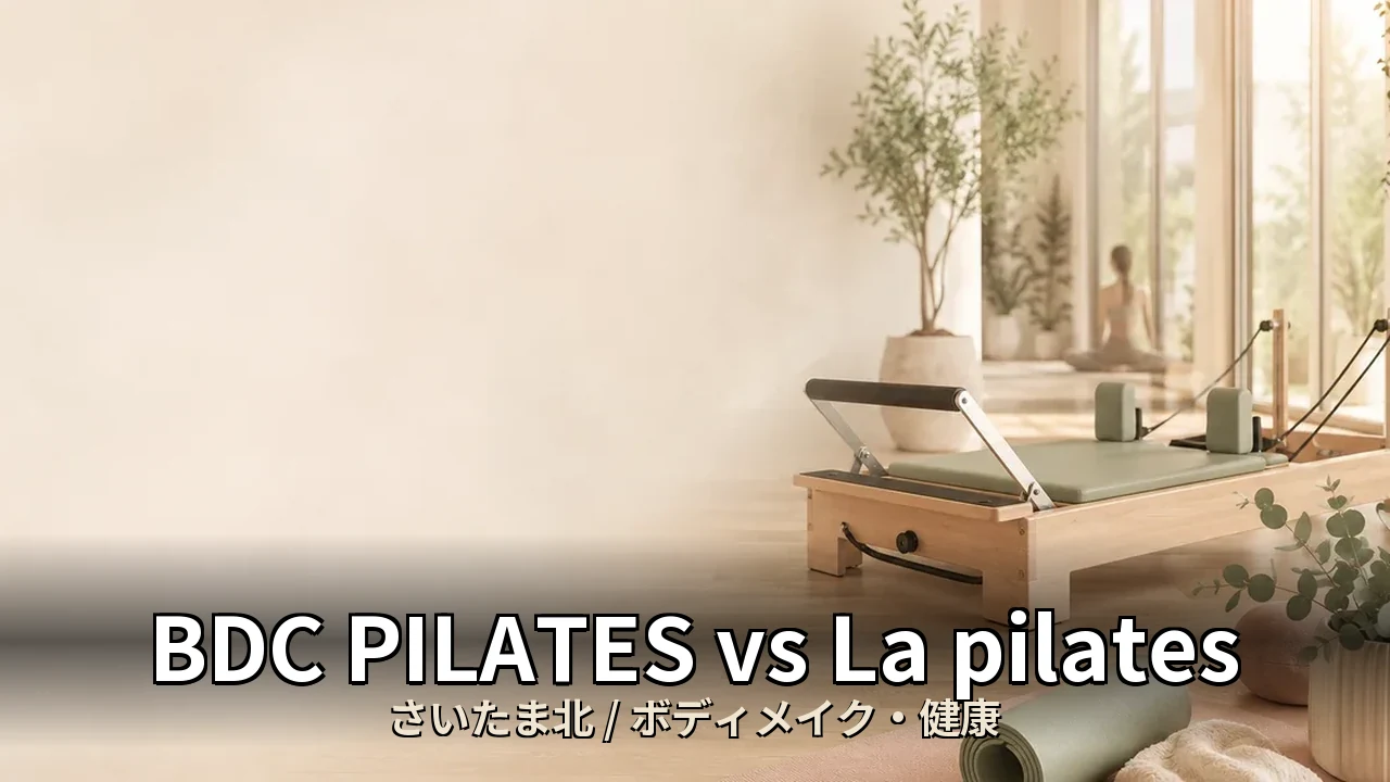 BDC PILATES vs La pilates｜さいたま北のボディメイク・健康を比較｜20代女性向け