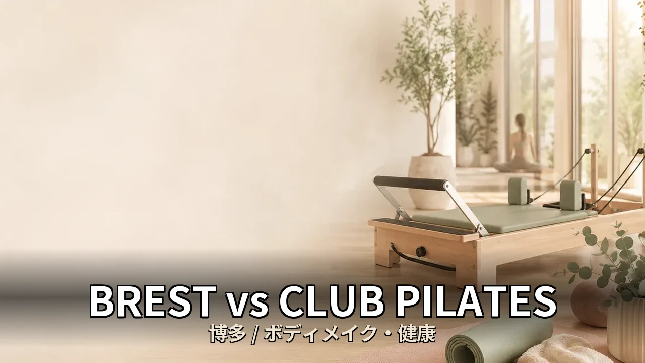BREST vs CLUB PILATES｜博多のボディメイク・健康を比較｜30代女性向け