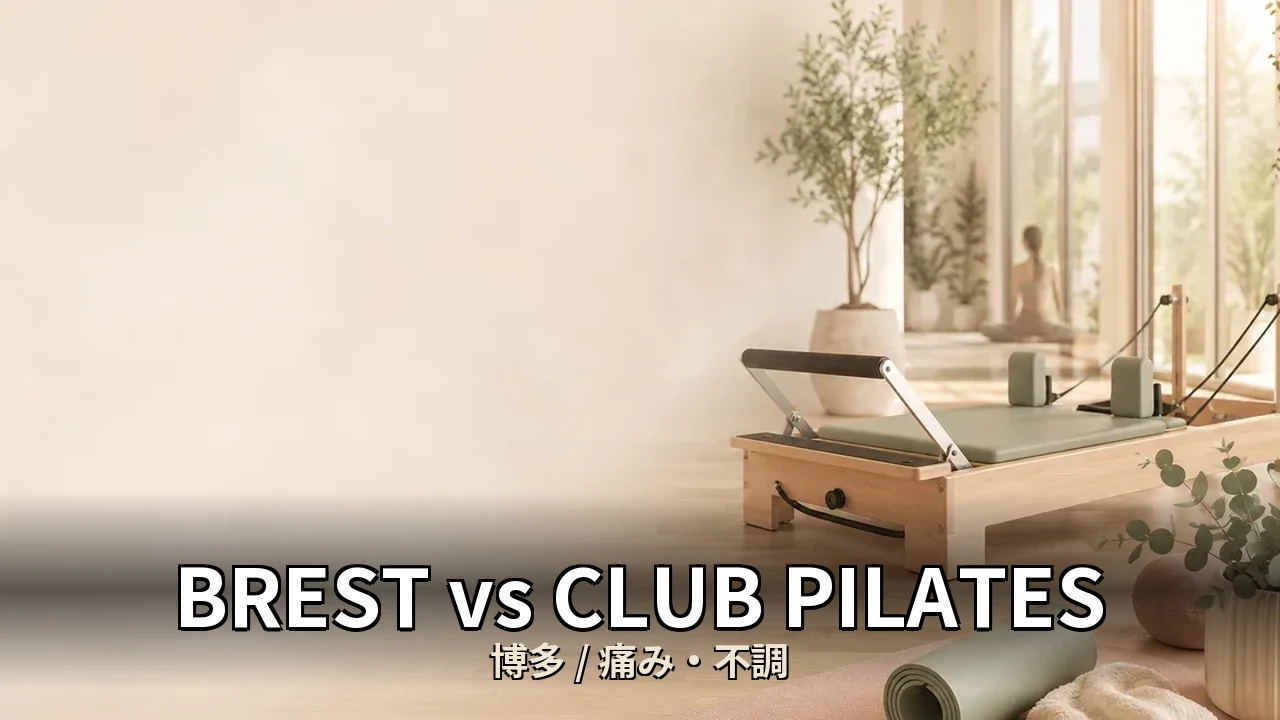 BREST vs CLUB PILATES｜博多の痛み・不調を比較｜30代男性向け