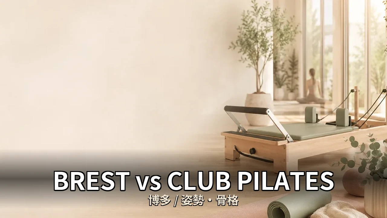 BREST vs CLUB PILATES｜博多の姿勢・骨格を比較｜30代女性向け