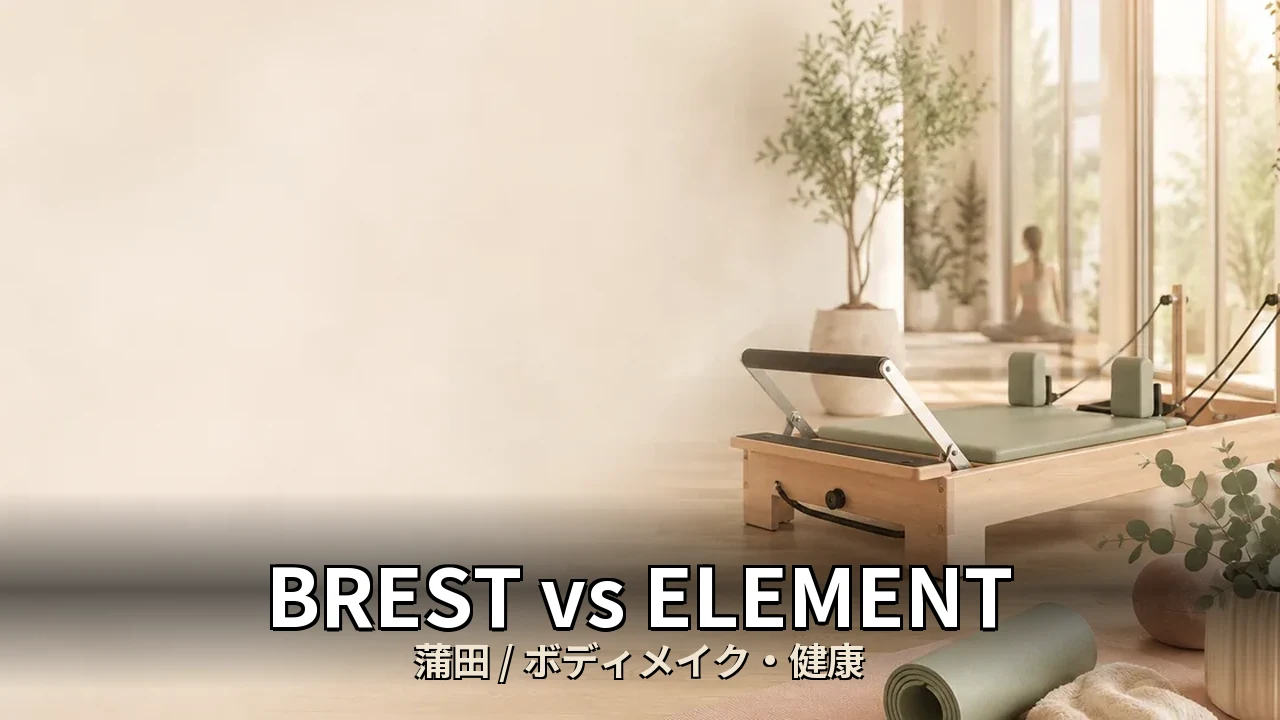 BREST vs ELEMENT 蒲田エリアで選ぶボディメイク・体幹強化【40代男性・在宅勤務向け比較】