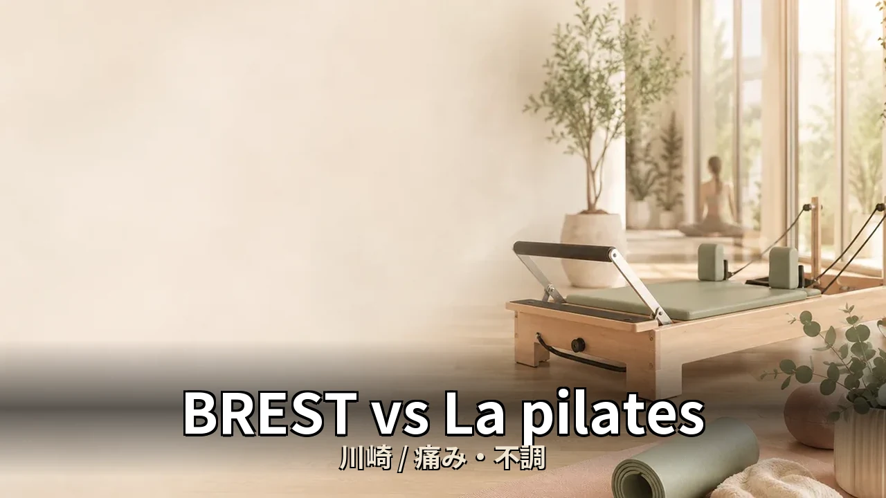BREST vs La pilates｜川崎の痛み・不調を比較｜30代女性向け