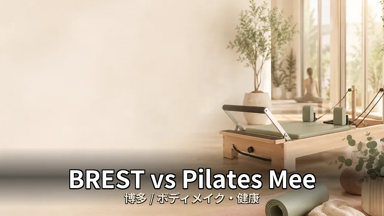 BREST vs Pilates Mee｜博多のボディメイク・健康を比較｜40代女性向け