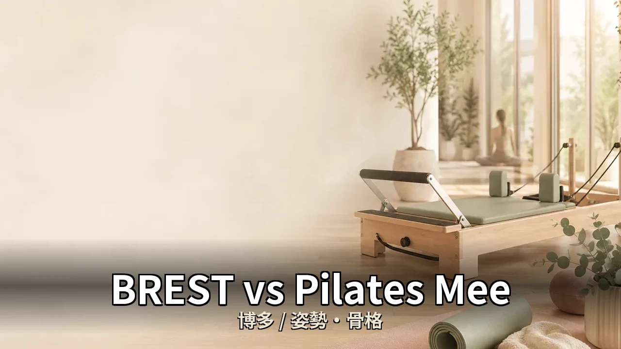 BREST vs Pilates Mee｜博多の姿勢・骨格を比較｜20代女性向け