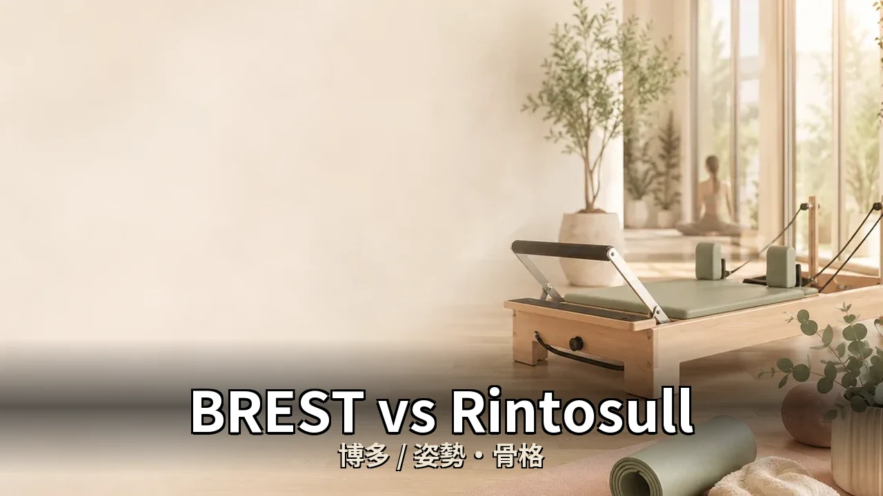 BREST vs Rintosull｜博多の姿勢・骨格を比較｜40代女性向け