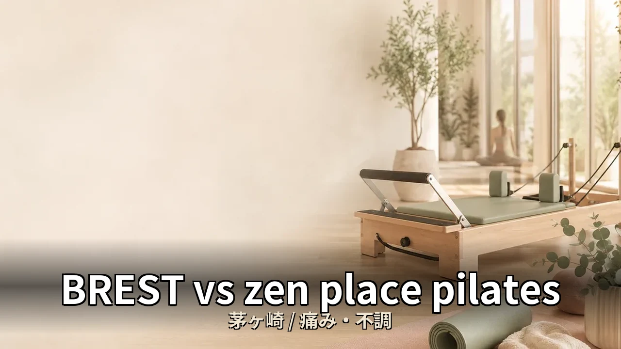 BREST vs zen place pilates｜茅ヶ崎の痛み・不調を比較｜30代男性向け