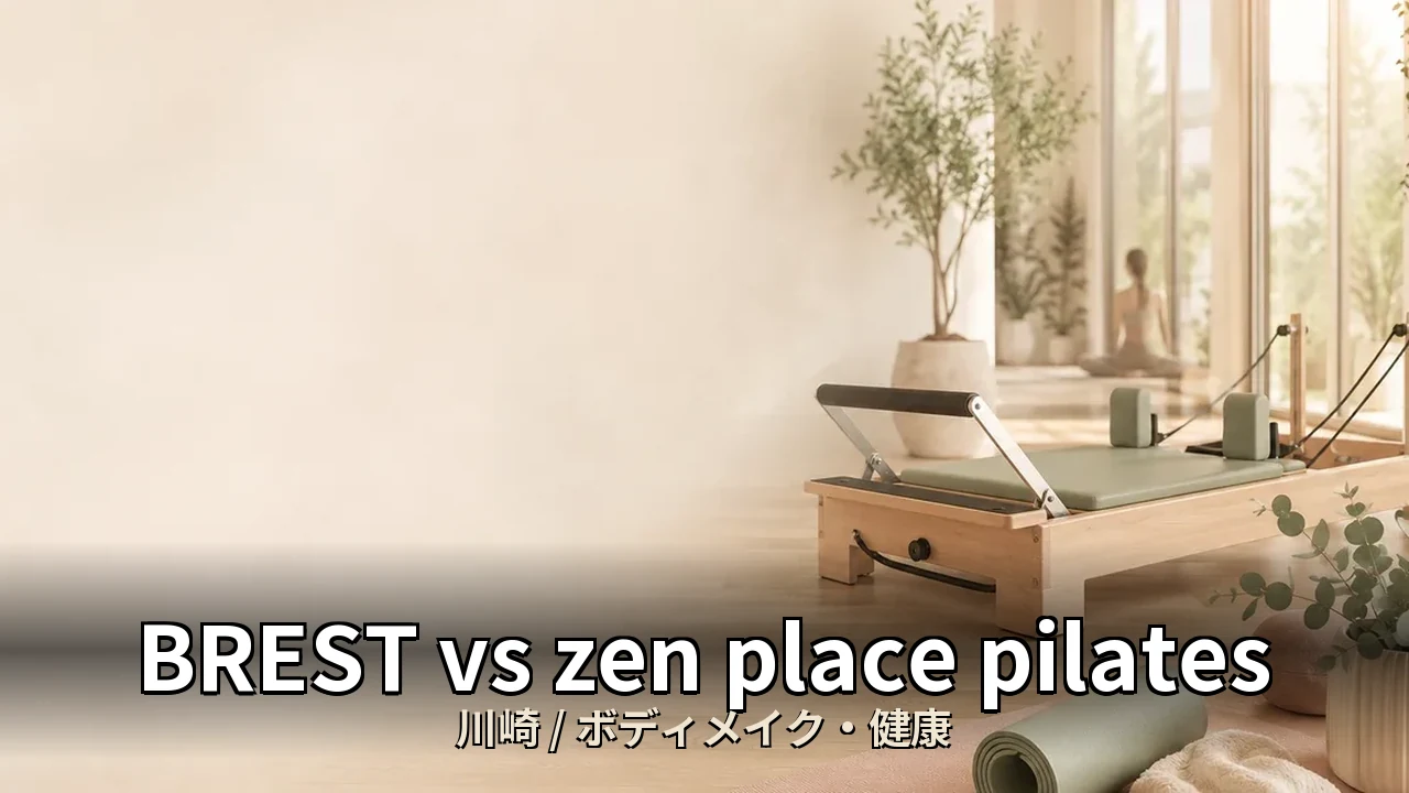 BREST vs zen place pilates｜川崎のボディメイク・ダイエットを比較｜40代男性・デスクワーク向け