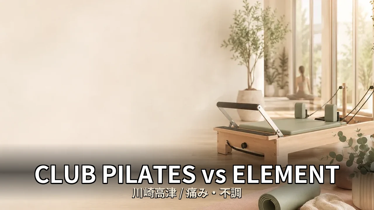 CLUB PILATES vs ELEMENT｜川崎高津の痛み・不調を比較｜30代女性向け