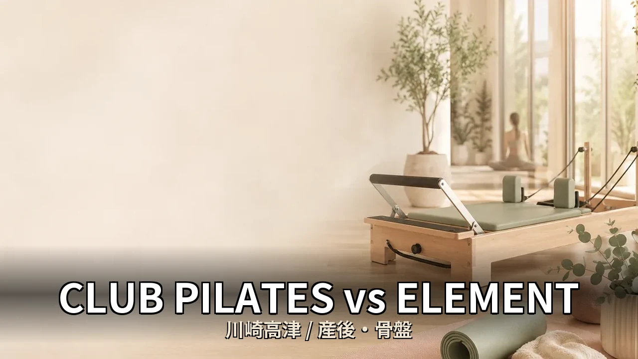 CLUB PILATES vs ELEMENT｜川崎高津の産後・骨盤を比較｜30代女性向け