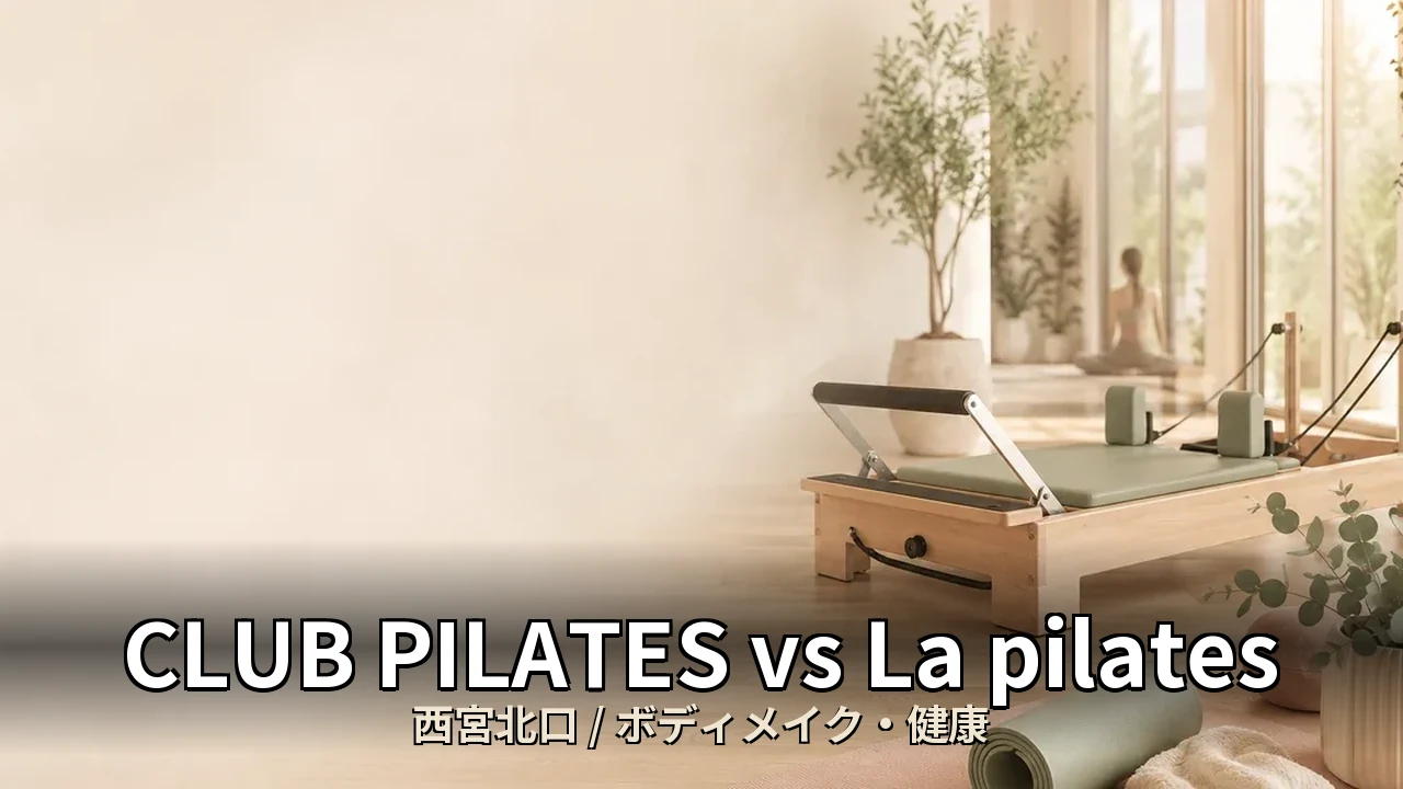 CLUB PILATES vs La pilates｜西宮北口のボディメイク・健康を比較｜40代女性向け