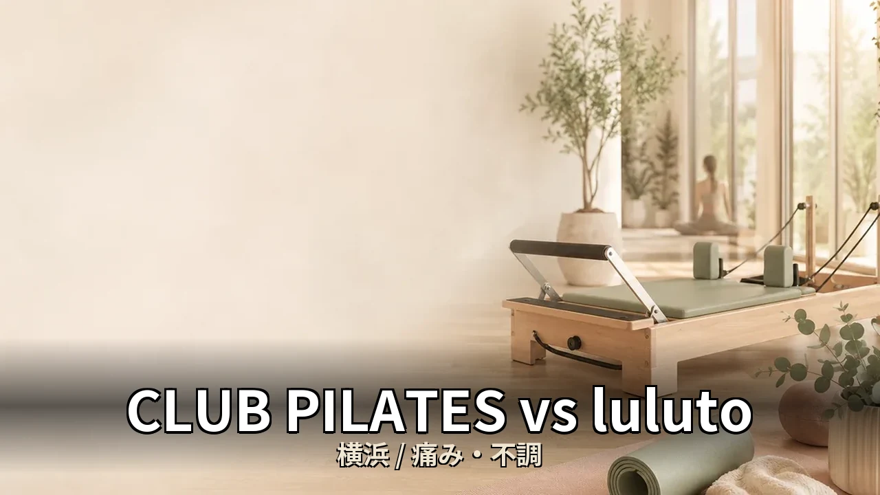 CLUB PILATES vs luluto｜横浜のピラティス比較｜痛み・体力低下が気になる50代女性向け