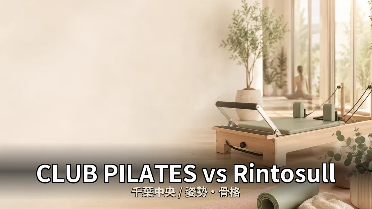 CLUB PILATES vs Rintosull｜千葉中央の姿勢・骨格を比較｜40代女性向け