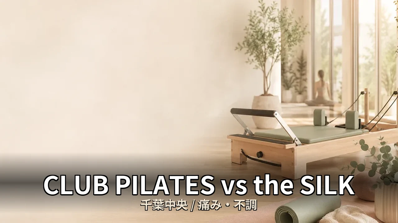CLUB PILATES vs the SILK｜千葉中央の痛み・不調を比較｜30代男性向け
