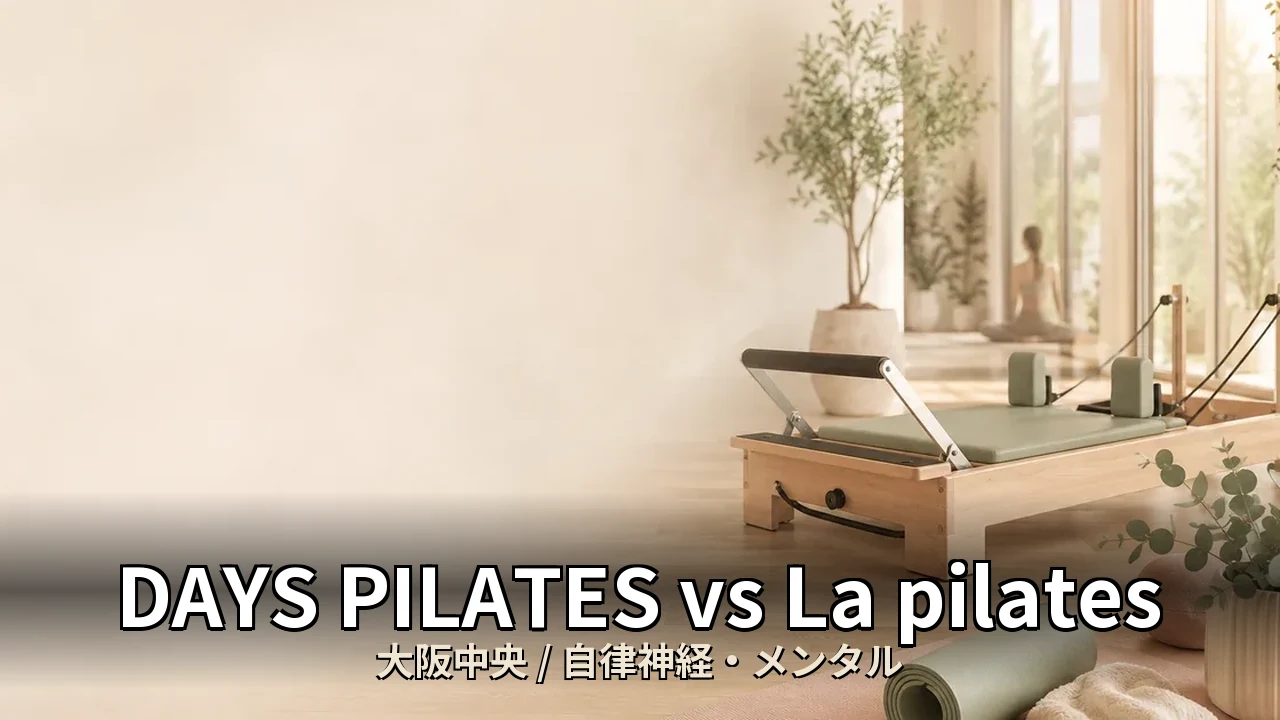 DAYS PILATES vs La pilates｜大阪中央の自律神経・メンタルを比較｜40代女性向け