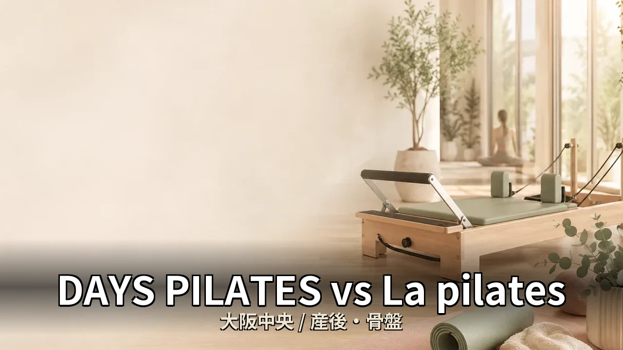 DAYS PILATES vs La pilates｜大阪中央の産後・骨盤を比較｜30代女性向け