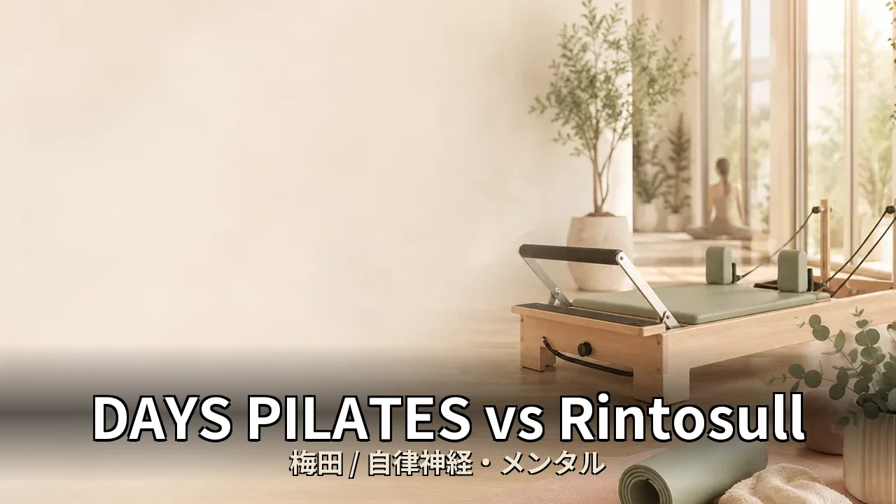 DAYS PILATES vs Rintosull｜梅田の自律神経・メンタルを比較｜30代男性向け