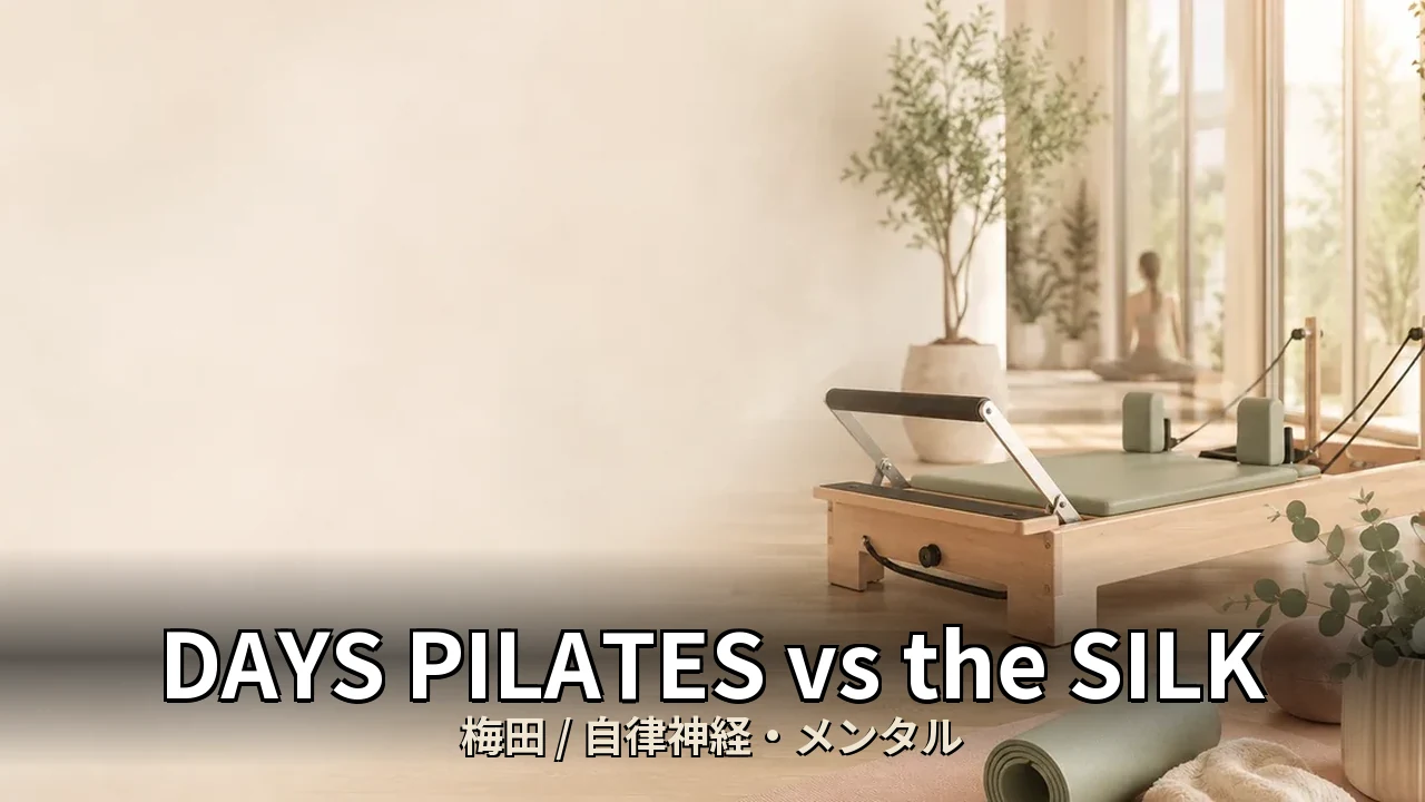 DAYS PILATES vs the SILK｜梅田の自律神経・メンタルを比較｜30代男性向け