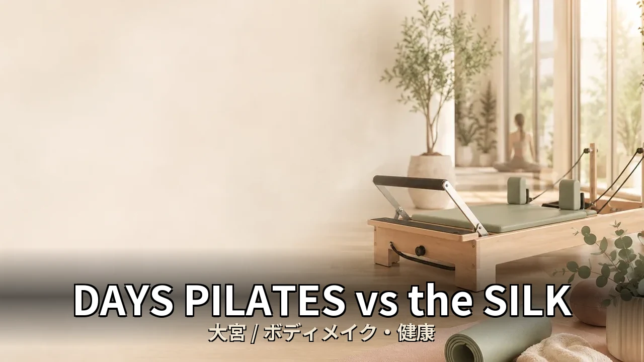 DAYS PILATES vs the SILK｜大宮のボディメイク・くびれ比較｜30代女性