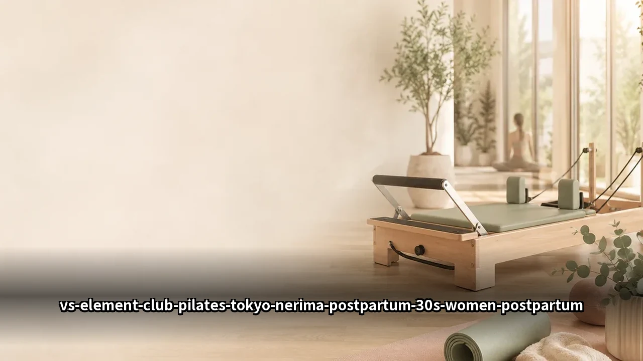 ELEMENT vs CLUB PILATES【練馬】産後・骨盤の歪み比較｜30代女性向け完全ガイド
