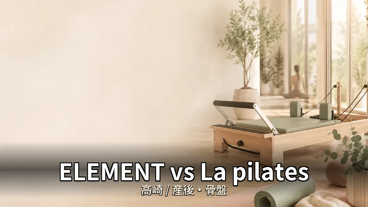 ELEMENT vs La pilates｜高崎の産後・骨盤を比較｜40代女性向け