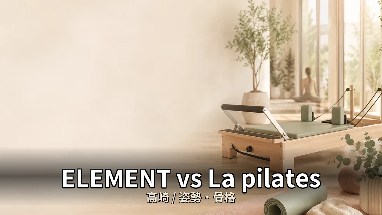 ELEMENT vs La pilates｜高崎の姿勢・骨格を比較｜30代男性向け