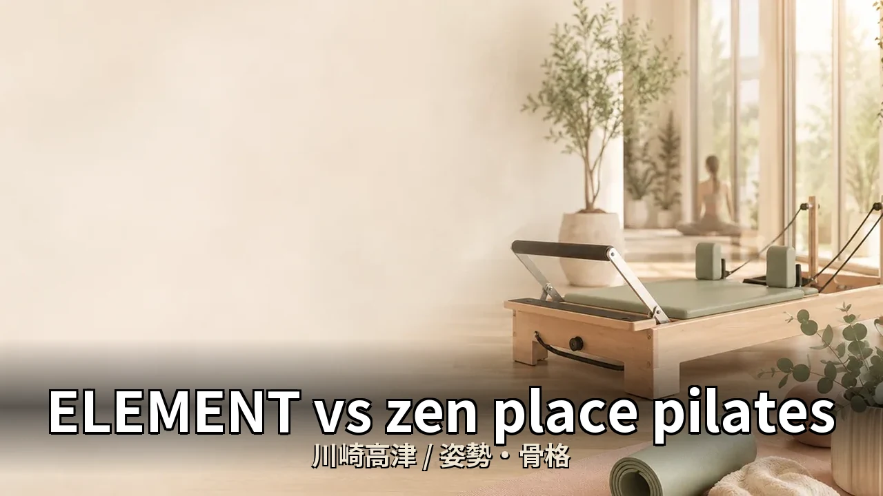 ELEMENT vs zen place pilates｜川崎高津の姿勢・骨格を比較｜30代女性向け