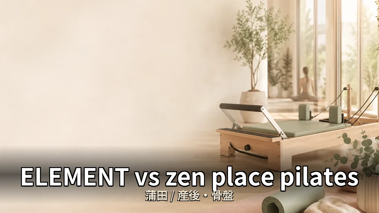 ELEMENT vs zen place pilates 蒲田｜産後の反り腰に悩む30代女性が復職前に選ぶべきスタジオはどちらか