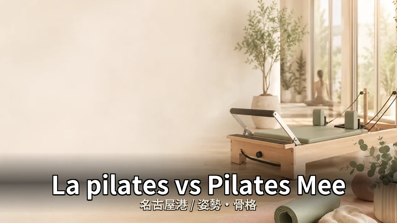 La pilates vs Pilates Mee｜名古屋港の姿勢・骨格を比較｜40代女性向け