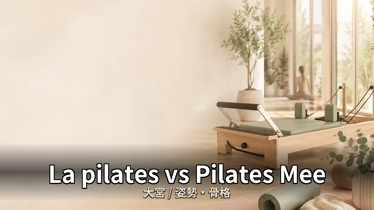 La pilates vs Pilates Mee 大宮｜姿勢・猫背に悩む30代女性はどちらを選ぶべきか