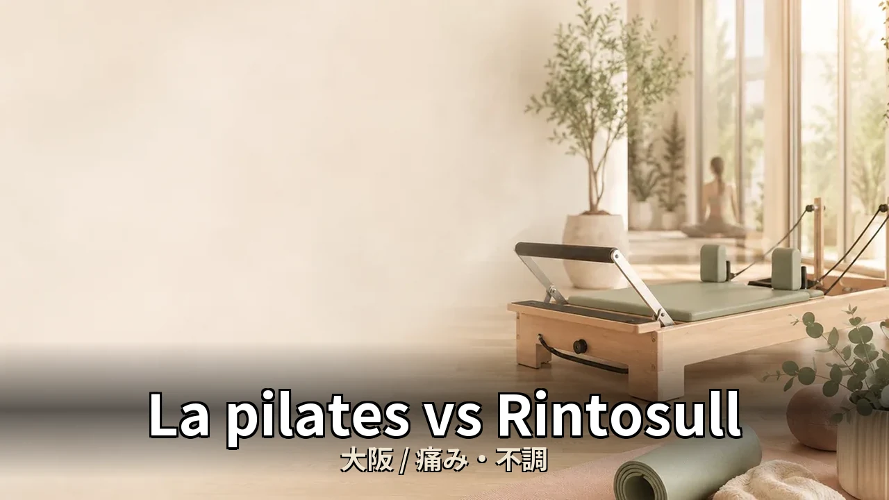 La pilates vs Rintosull｜大阪の慢性腰痛・痛みに悩む40代女性の選び方比較