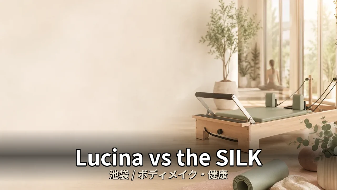 Lucina vs the SILK｜池袋で冷えやむくみが気になる30代女性のボディメイク比較