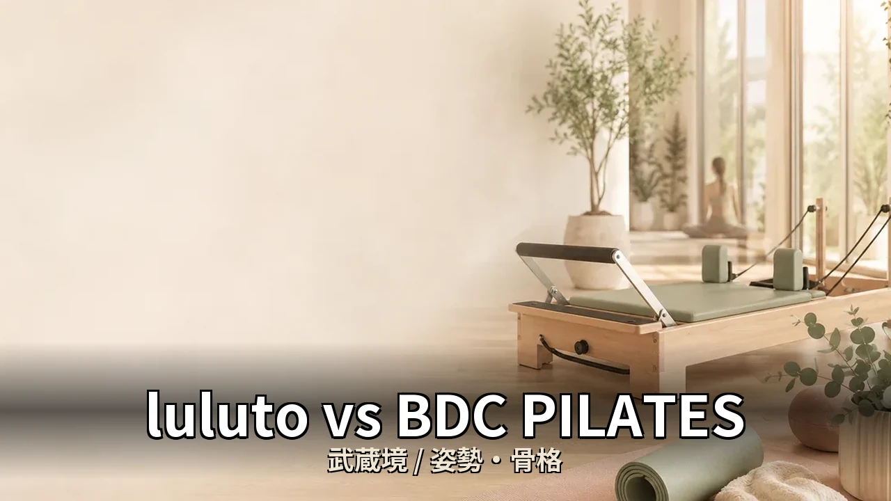 luluto vs BDC PILATES｜武蔵境のストレートネック・姿勢改善を比較｜30代男性・在宅勤務向け