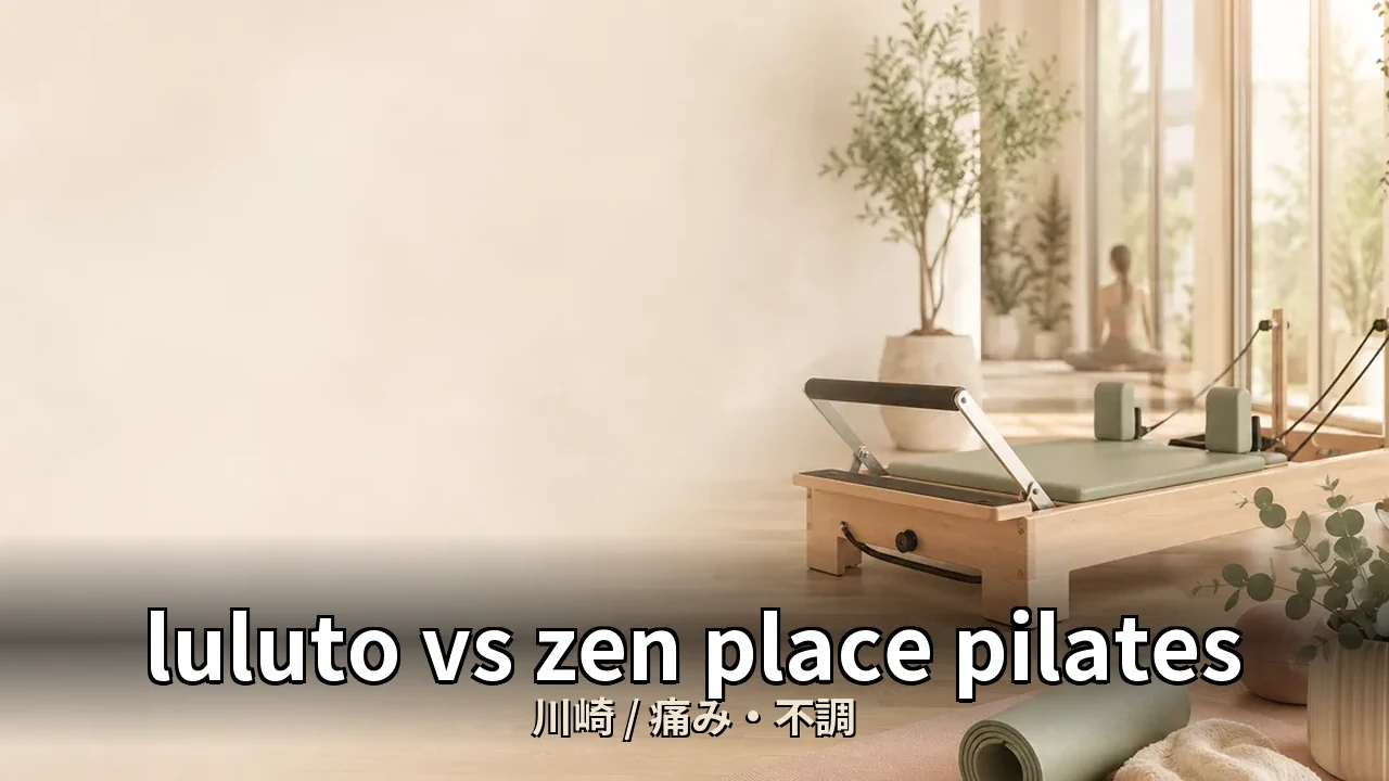 luluto vs zen place pilates｜川崎で肩こりに悩む40代女性が選ぶなら【痛み・比較表】
