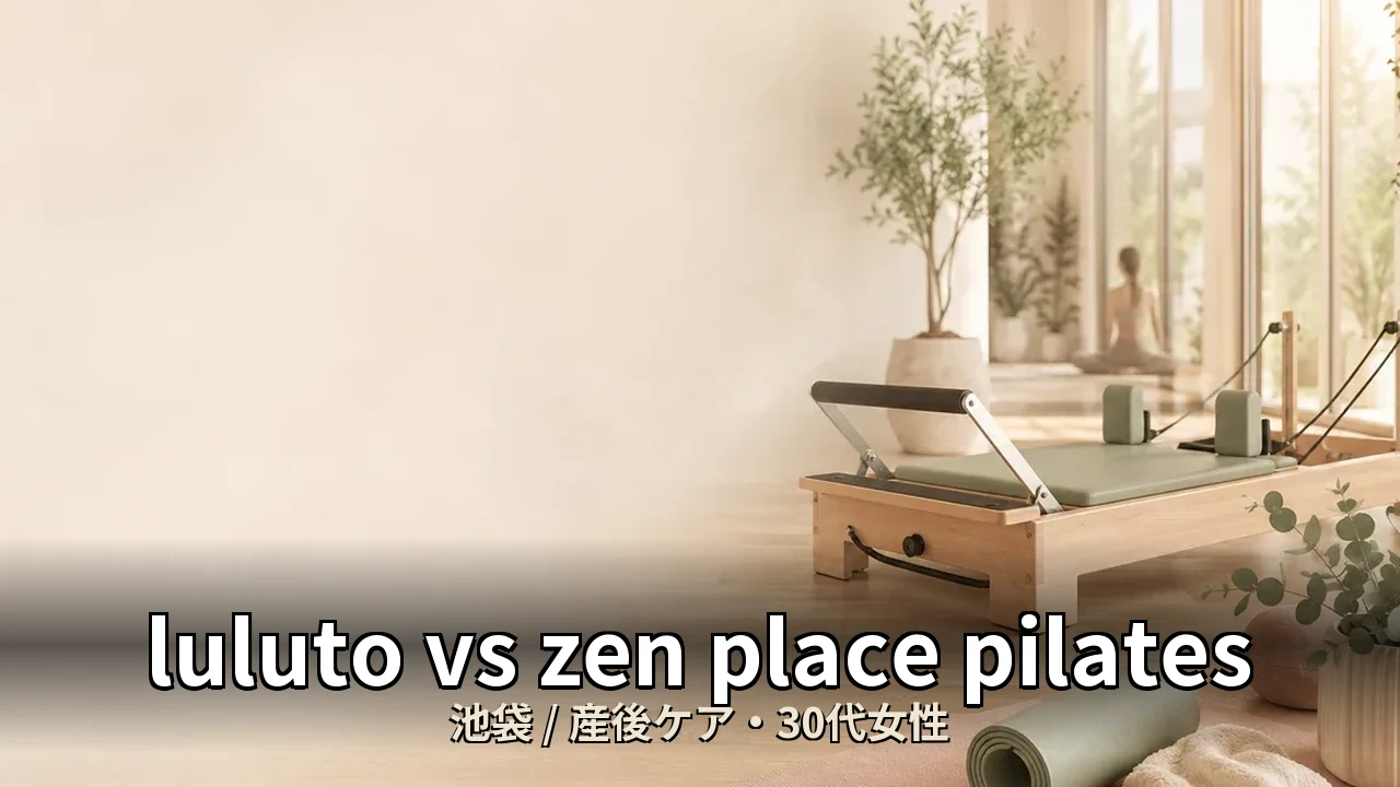 luluto vs zen place pilates｜池袋エリアで産後ケアを探す30代女性の選び方
