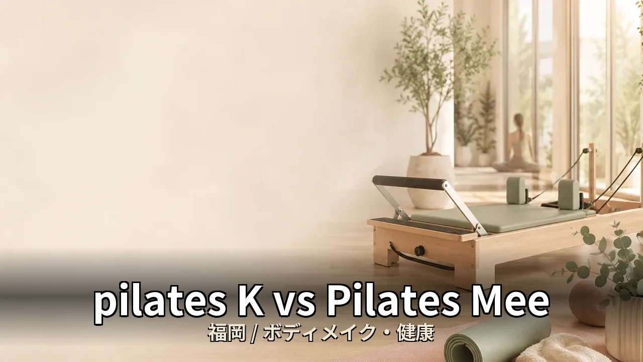 pilates K vs Pilates Mee｜福岡ボディメイク・くびれ比較｜30代女性