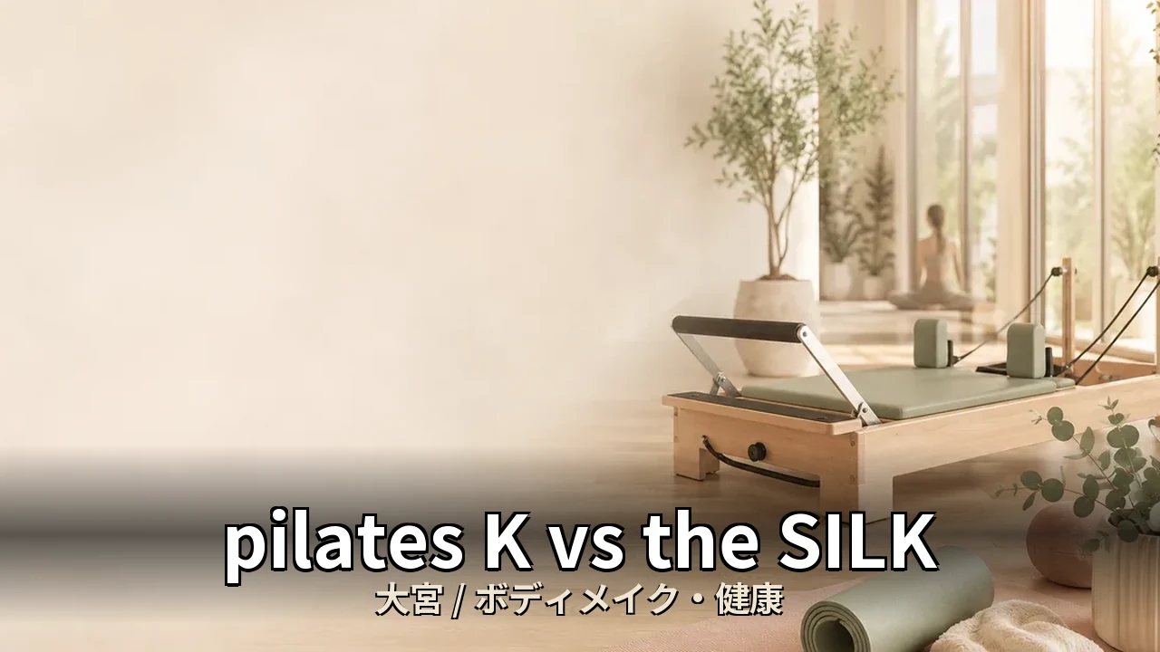 pilates K vs the SILK｜大宮でヒップアップを目指す30代女性・専業主婦のボディメイク比較