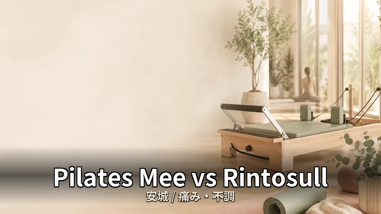 Pilates Mee vs Rintosull｜安城の痛み・不調を比較｜30代女性向け