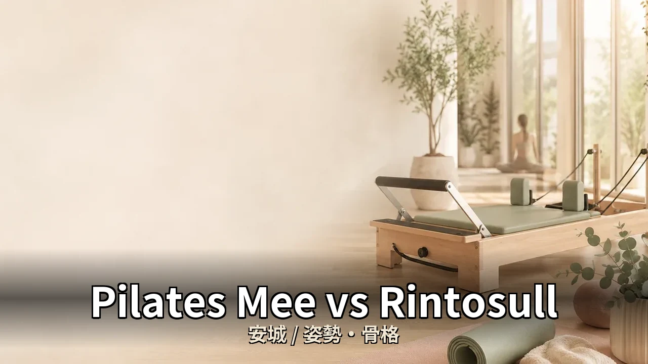 Pilates Mee vs Rintosull｜安城の姿勢・骨格を比較｜30代女性向け
