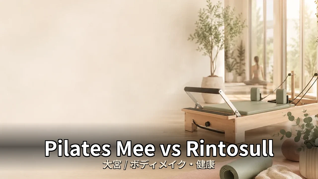 Pilates Mee vs Rintosull｜大宮のボディメイク・くびれ比較｜30代女性