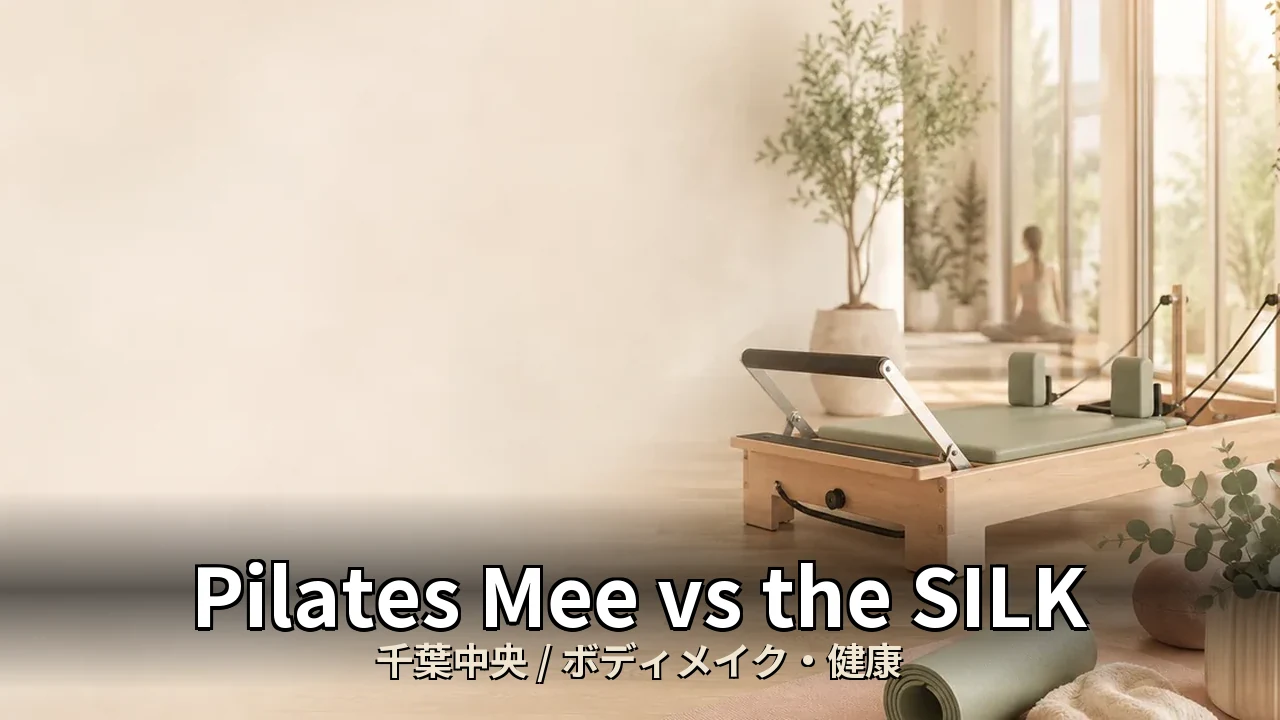 Pilates Mee vs the SILK｜千葉中央のボディメイク・健康を比較｜40代女性向け