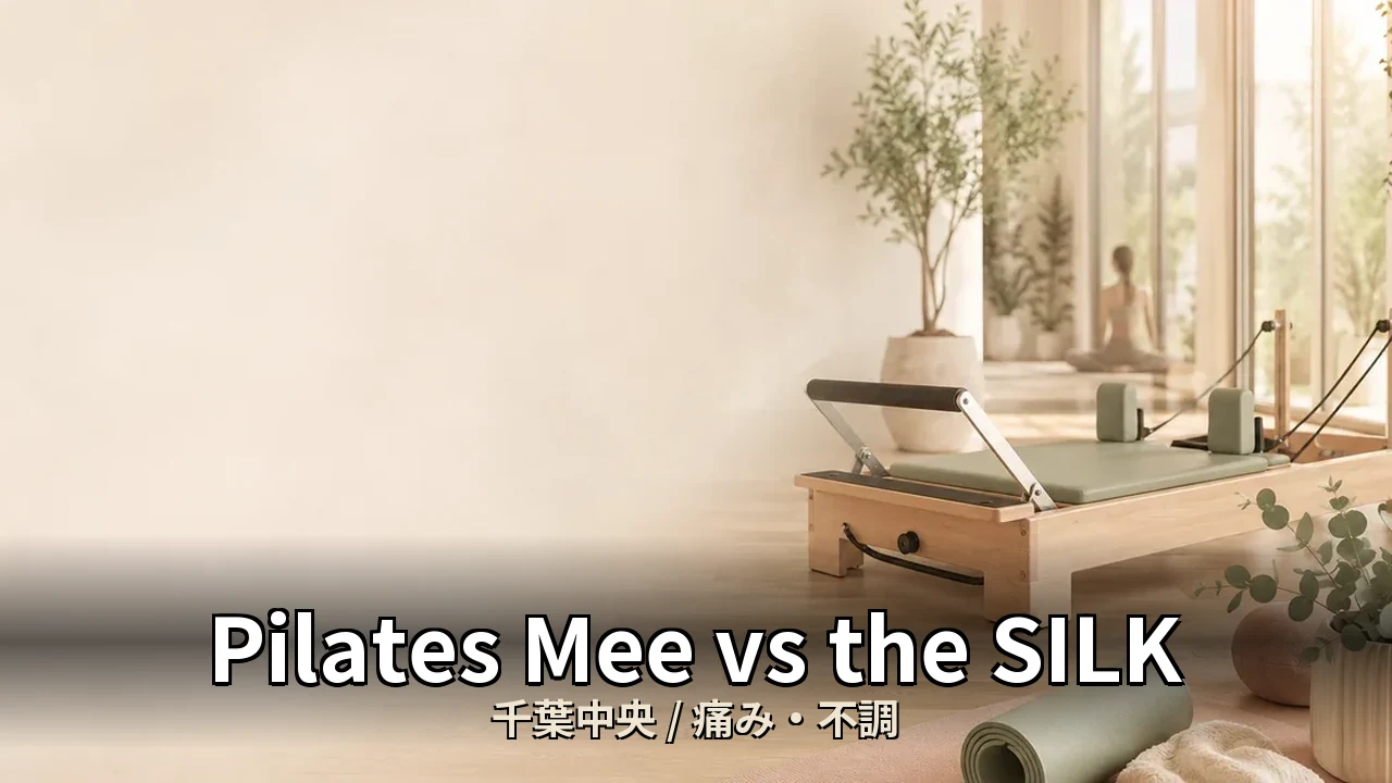 Pilates Mee vs the SILK｜千葉中央の痛み・不調を比較｜30代女性向け