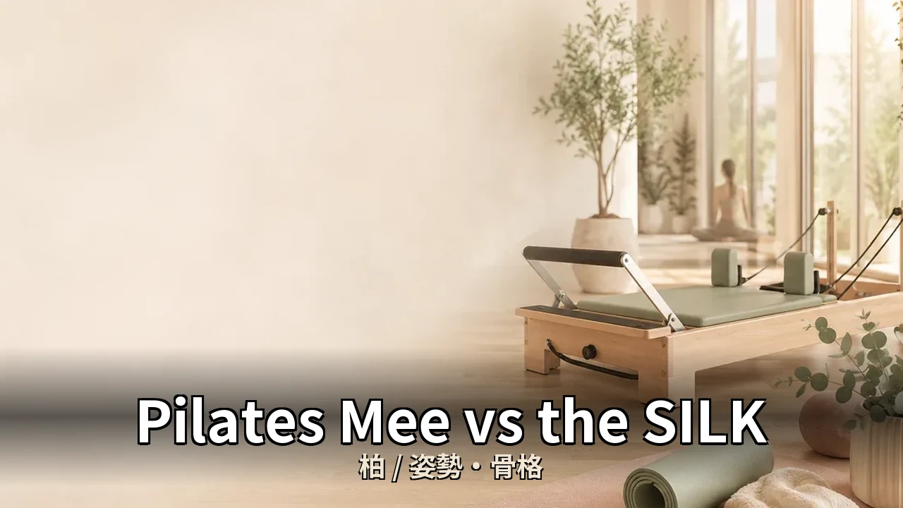 Pilates Mee vs the SILK｜柏の姿勢・骨格を比較｜30代女性向け