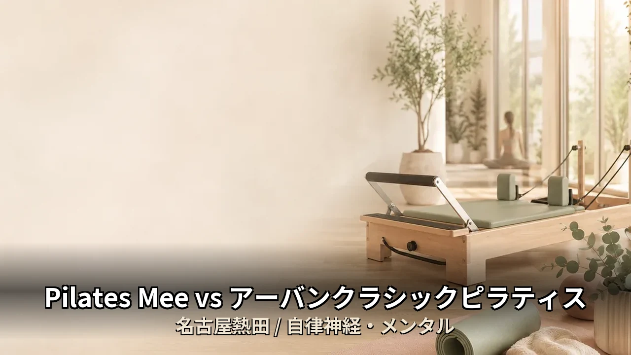 Pilates Mee vs アーバンクラシックピラティス｜名古屋熱田の自律神経・メンタルを比較｜40代女性向け