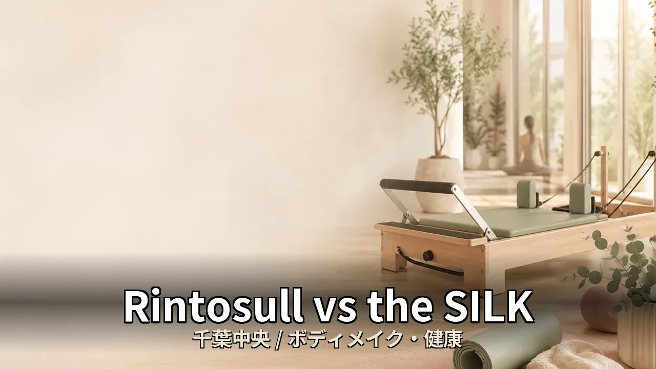 Rintosull vs the SILK｜千葉中央のボディメイク・健康を比較｜30代男性向け